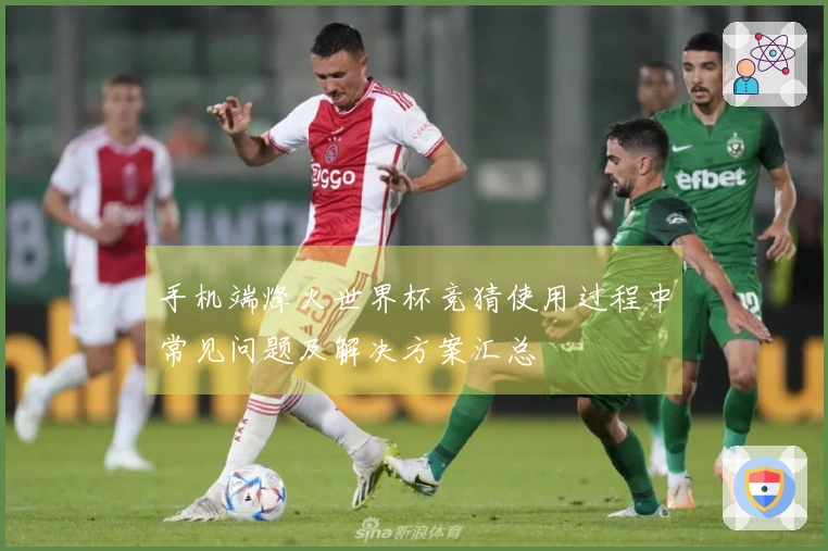 手机端烽火世界杯竞猜使用过程中常见问题及解决方案汇总