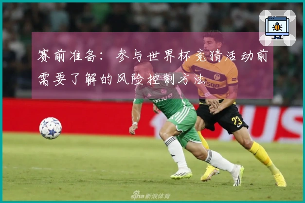 赛前准备：参与世界杯竞猜活动前需要了解的风险控制方法