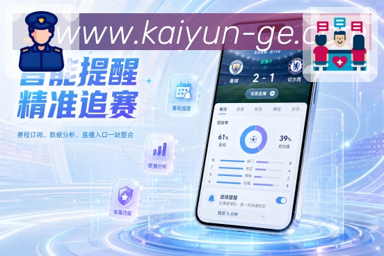 开云App完整体验:赛程提醒、详情数据、社区复盘和完整体验